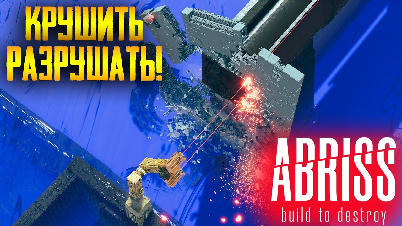 ABRISS - build to destroy ► НОВАЯ игра про РАЗРУШЕНИЯ! ► Первый взгляд!.mp4