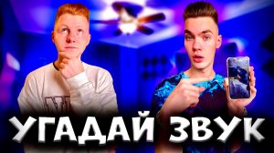 УГАДАЙ ЗВУК ЧЕЛЛЕНДЖ 1 ЧАСТЬ | Q - DAY