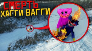 ВЫ НЕ ПОВЕРИТЕ - МОЙ ДРОН СНЯЛ СМЕРТЬ ХАГГИ ВАГГИ И КИССИ МИССИ !!! Они мертвы !!!