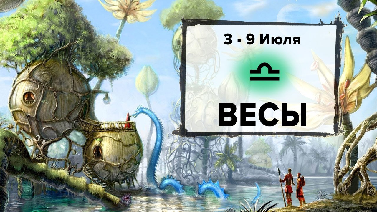 ВЕСЫ ♎ 3 - 9 Июля 2023 | Расклад таро на неделю для знака Зодиака Весы