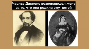 Как великий английский гуманист Чарльз Диккенс возненавидел жену за то, что она родила ему  детей