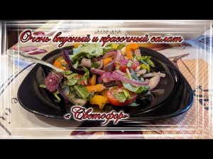 Очень вкусный и красочный салат «Светофор».mp4