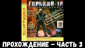 Горький 18 - Прохождение - Часть 3