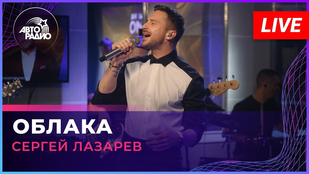 Сергей Лазарев - Облака (LIVE @ Авторадио)