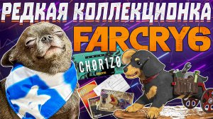 Far Cry 6 - РЕДКОЕ КОЛЛЕКЦИОННОЕ ИЗДАНИЕ
