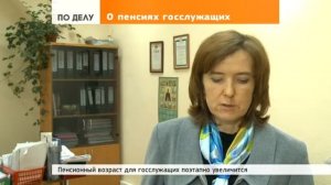 Гос- и муниципальным служащим увеличивают пенсионный возраст