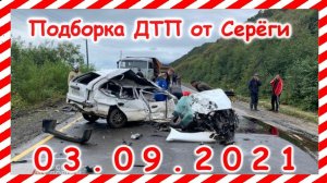 ДТП  Подборка на видеорегистратор за 03 09 2021 Сентябрь 2021
