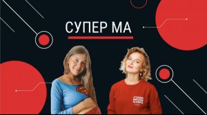СУПЕР МАМА
