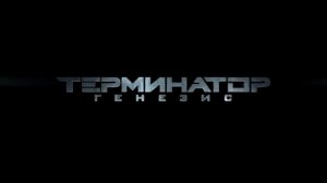 Terminator Genisys Movie - Русская версия HD