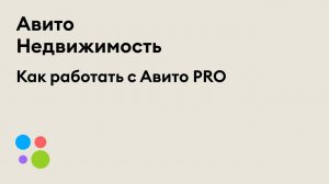 Кабинет Авито Pro и как его использовать профессионалам рынка недвижимости