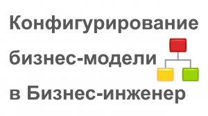 Конфигурирование бизнес-модели на примере задания статусов документов