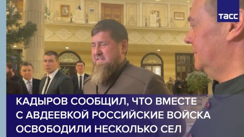 Кадыров сообщил, что вместе с Авдеевкой российские войска освободили несколько сел #shorts