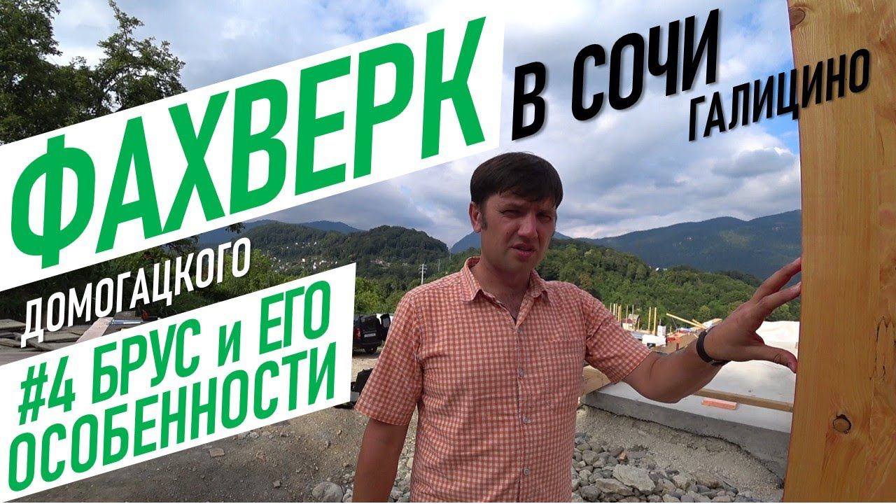 Фахверк Домогацкого в Сочи | Всё о брусе живи в сочи дом из клееного бруса недвижимость в сочи