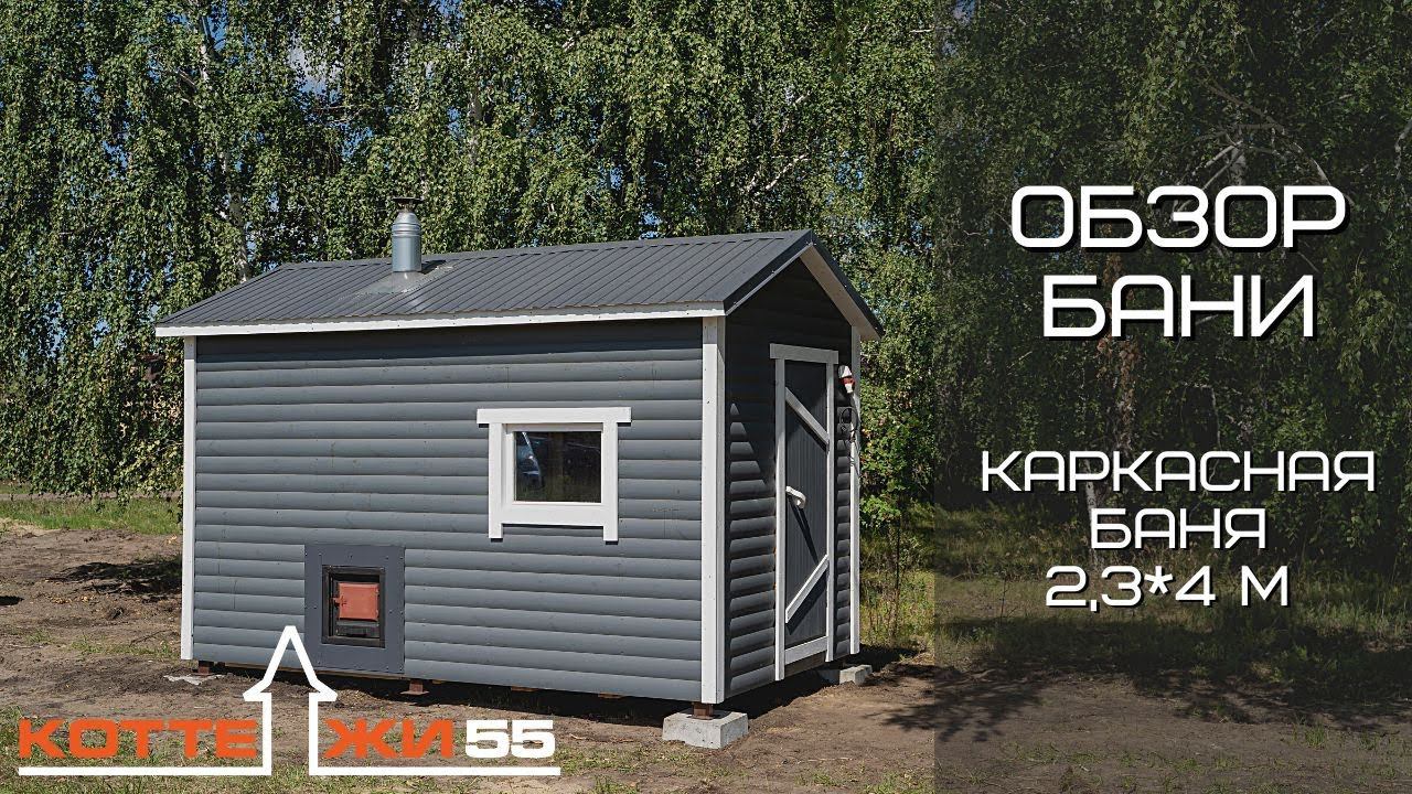 ОБЗОР МОБИЛЬНОЙ КАРКАСНОЙ БАНИ от КОТТЕДЖИ55. КУПИТЬ БАНЮ смотреть онлайн