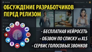 Обсуждение разработчиков: нейросеть звонит голосом | телефонный опрос | бесплатные LLM | ProTalk