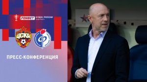 Пресс-конференция ПФК ЦСКА - «Факел».