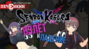 Взлёт и падение серии Senran Kagura. Как японцы создали франшизу на полногрудых школьницах