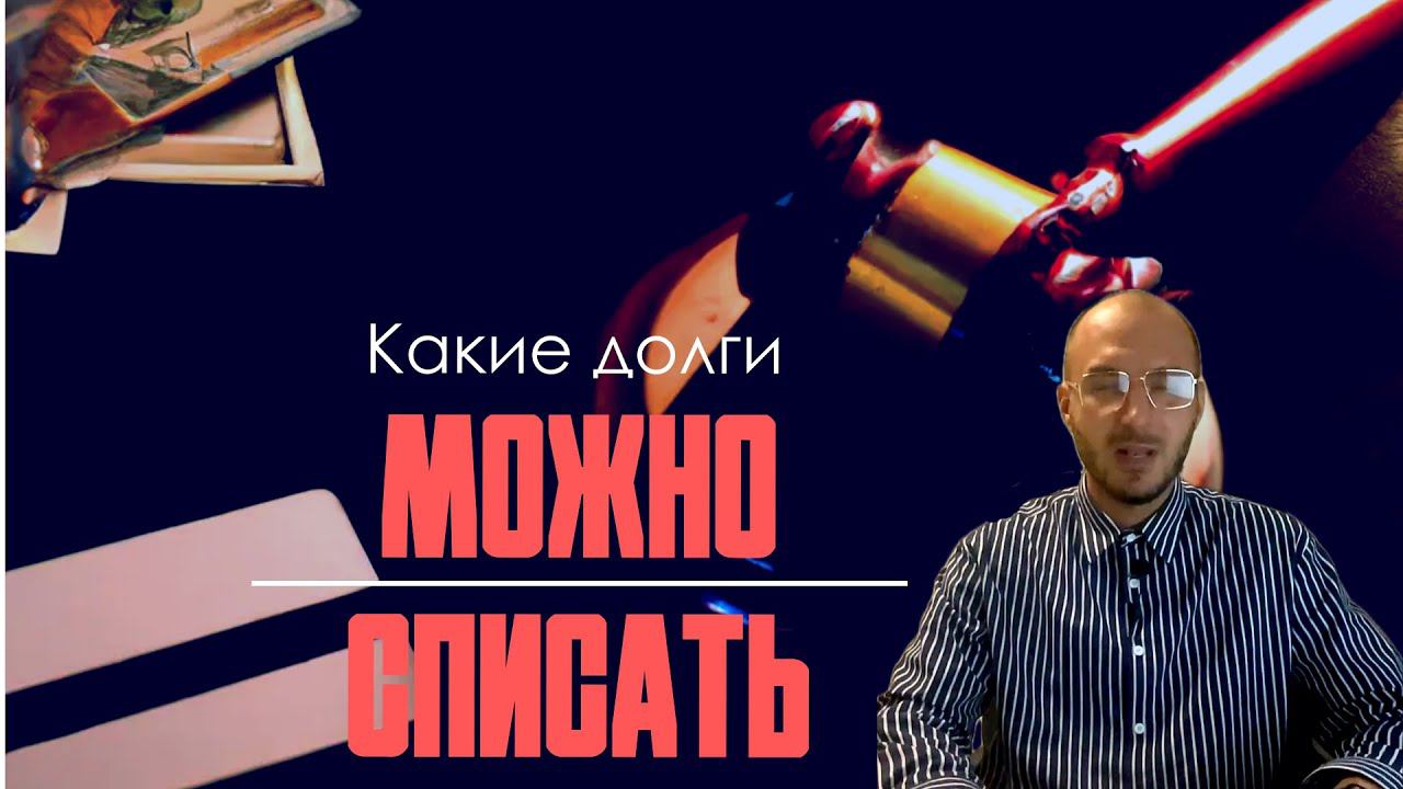 Какие долги можно списать при банкротстве физического лица