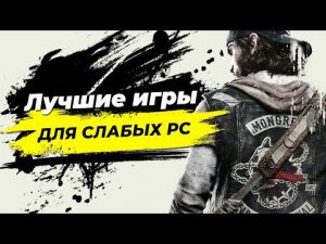 Лучшие игры для слабых ПК 2021 года: ТОП-10 самых оптимизированных игр