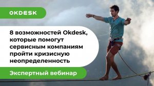 Как не терять клиентов в кризис? 8 возможностей Helpdesk Окдеск для сервисных компаний