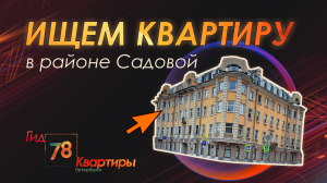 Ищем квартиру в районе Садовой