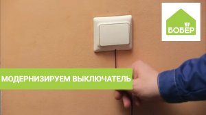 Модернизируем выключатель: пусть дети зажигают свет сами