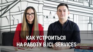 Как устроиться на работу в ICL Services