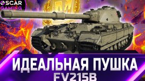 FV215b - ИДЕАЛЬНАЯ ПУШКА! ДЕТАЛЬНЫЙ ОБЗОР  ✮ world of tanks