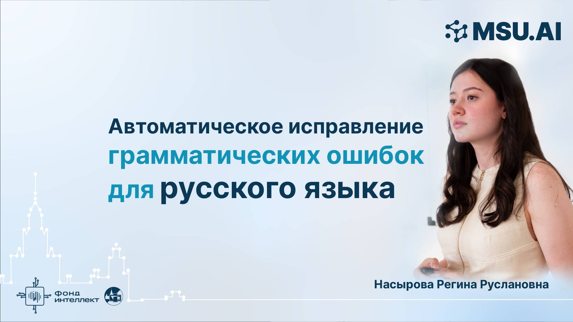 Автоматическое исправление грамматических ошибок для русского языка