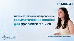 Автоматическое исправление грамматических ошибок для русского языка