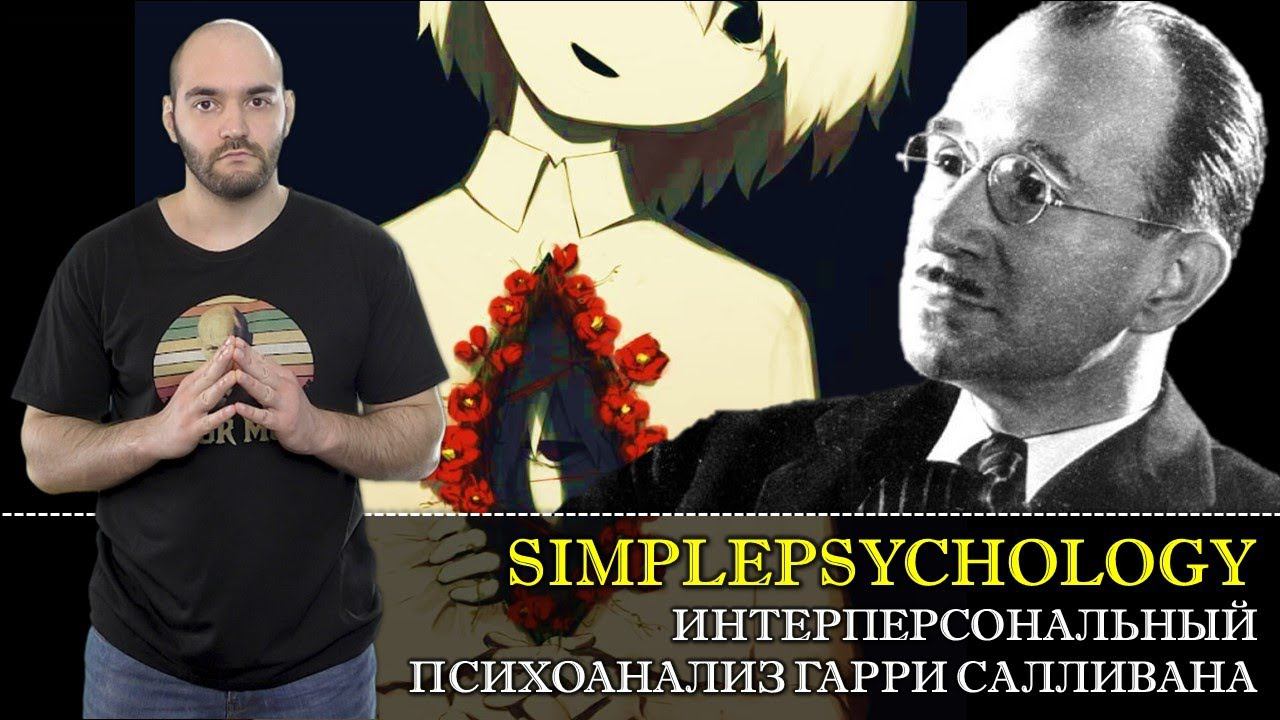 Интерперсональная психиатрия и психоанализ в теории Гарри Салливана [Психотерапия #57]