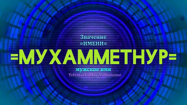 Значение имени Мухамметнур - Тайна имени смотреть онлайн