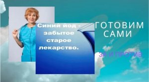 Синий йод - готовим сами..mp4