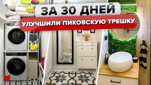 ?УЛУЧШИЛИ типовой РЕМОНТ в ПИКе своими силами! Обзор интерьера ТРЕШКИ с 2 с/у Румтур @INMYROOMTV