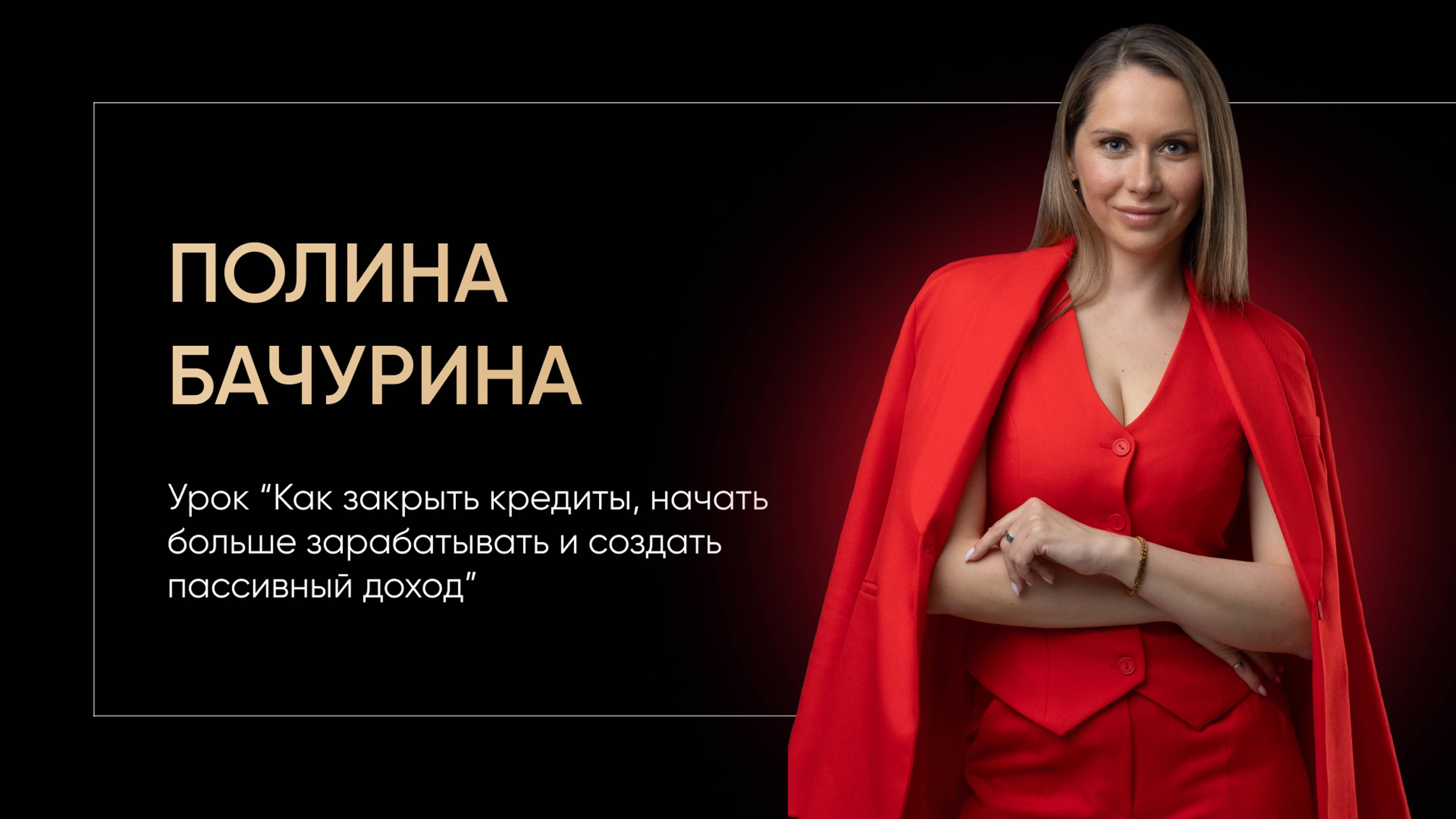 Как закрыть кредиты, начать больше зарабатывать и создать пассивный доход