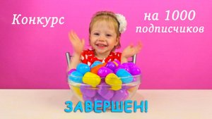 Конкурс на 1000 подписчиков завершен! Всем спасибо!!!