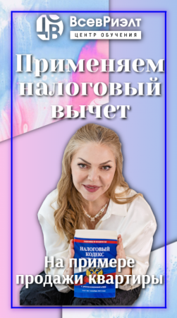 Применяем налоговый вычет!