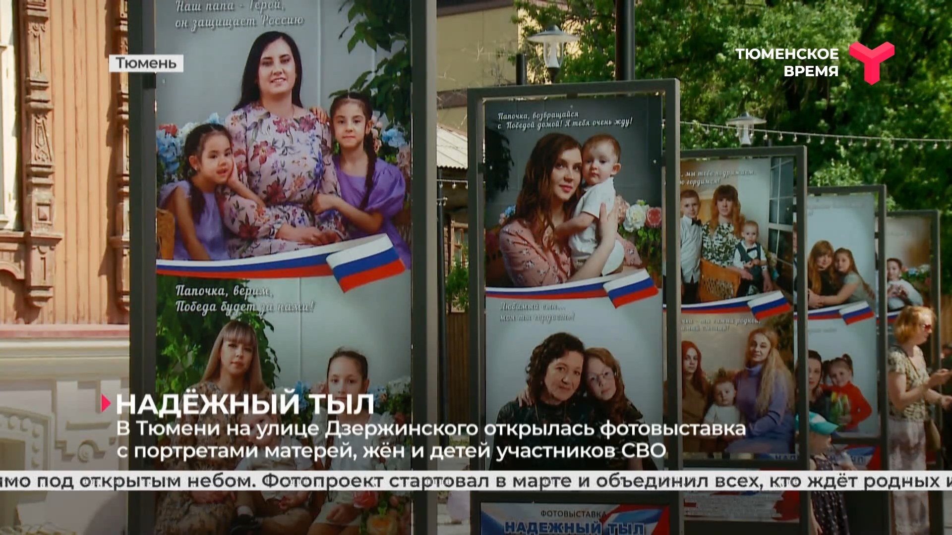 В Тюмени на улице Дзержинского открылась фотовыставка с портретами семей участников СВО