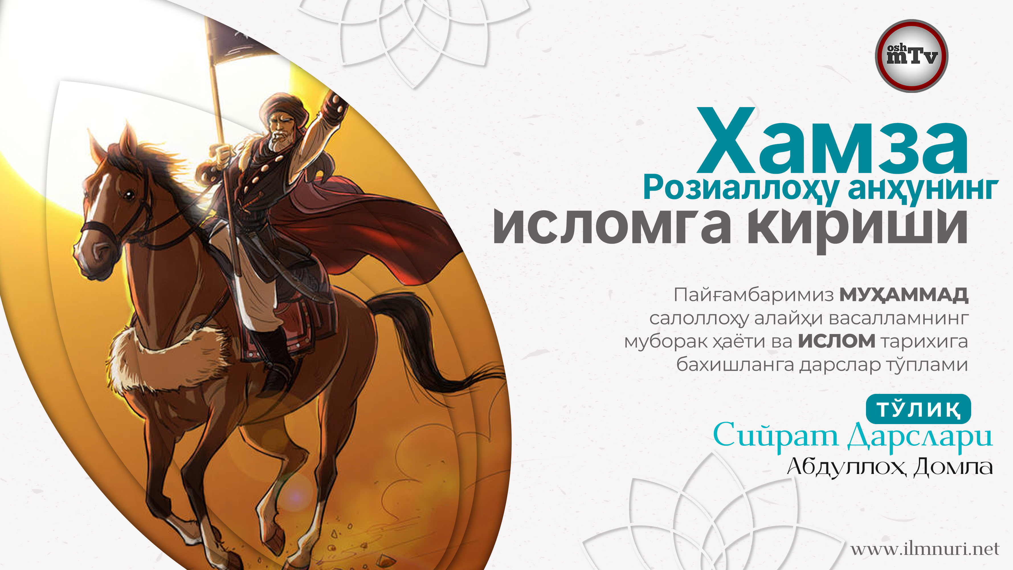 Хамза Розиаллоҳу анҳунинг исломга кириши - Муҳаммад Алайҳиссаломнинг ҳаёти ва ислом тарихи 12-Дарс смотреть онлайн