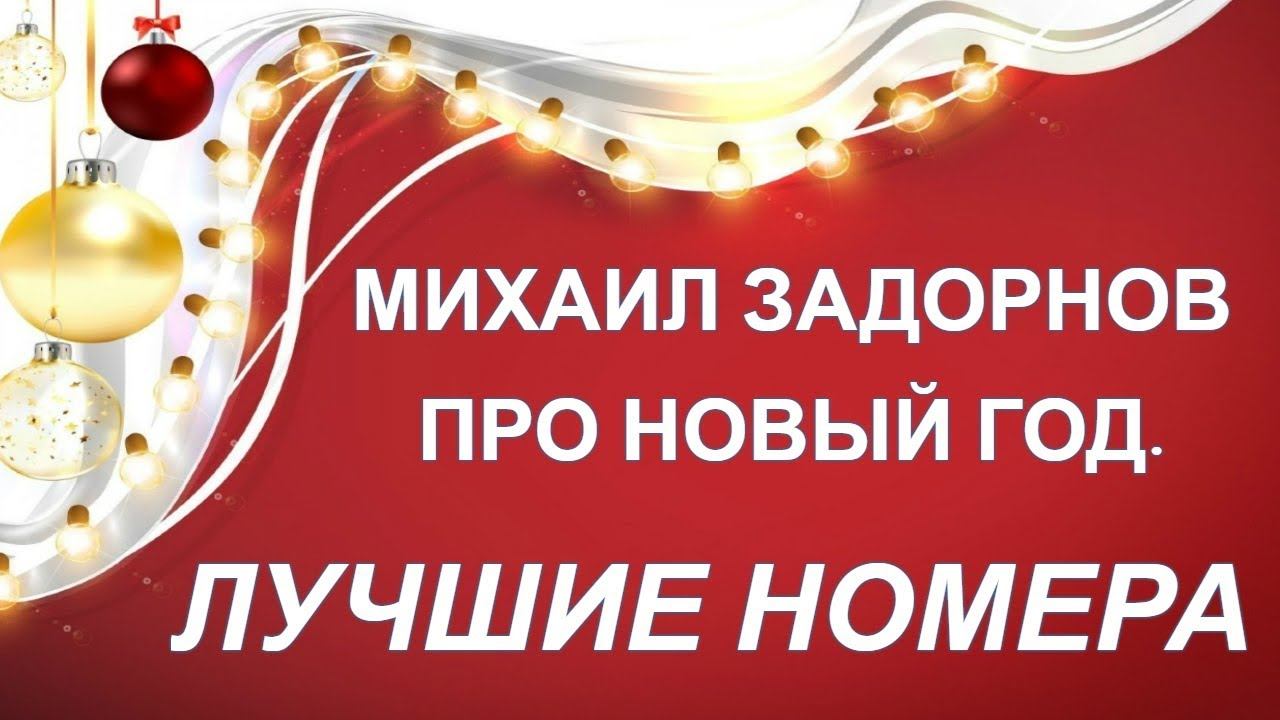 Михаил Задорнов - Про Новый год | Лучшее смотреть онлайн