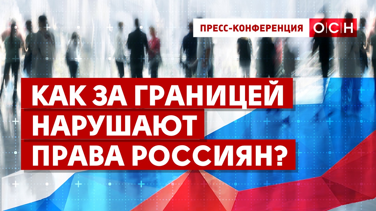 Как за границей нарушают права Россиян?