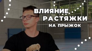 Влияние растяжки на прыжок