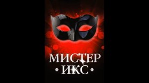 Ария Мистера Икс