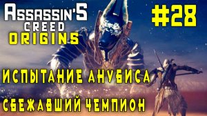 Assassin'S Creed: Origins/#28-Испытание Анубиса/Сбежавший Чемпион/