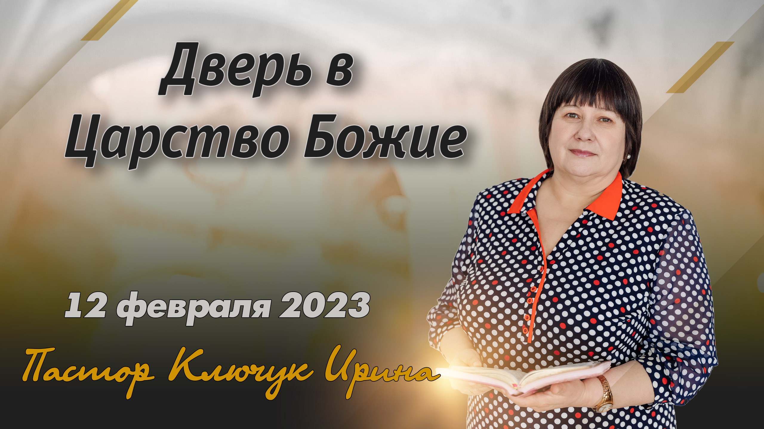 "Дверь в Царство Божие" пастор Ключук Ирина Викторовна проповедь от 12.02.23 смотреть онлайн