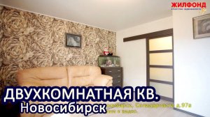 Двухкомнатная квартира, Новосибирск, Калининский район, Солидарности. Агентство недвижимости ЖИЛФОНД