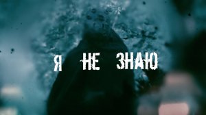 Я не знаю [Official Lyric Video]