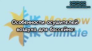 Осушители воздуха для бассейнов - виды оборудования, особенности подбора