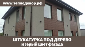 Сочетание серого цвета фасада с штукатуркой под дерево