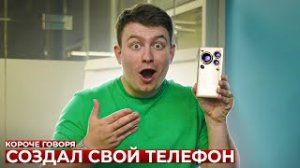 КОРОЧЕ ГОВОРЯ, СОЗДАЛ СВОЙ ТЕЛЕФОН